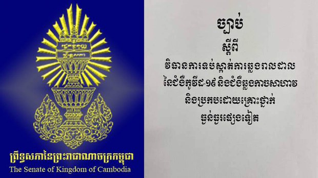 សង្គម​ស៊ីវិល​បារម្ភ​ថា ច្បាប់​ទប់​ស្កាត់​ជំងឺ​កូវីដ១៩ ចូល​ជា​ធរមាន​ប៉ះពាល់​ធ្ងន់ធ្ងរ​ដល់​ពលរដ្ឋ​មាន​និន្នាការ​ផ្ទុយ​ពី​រដ្ឋាភិបាល