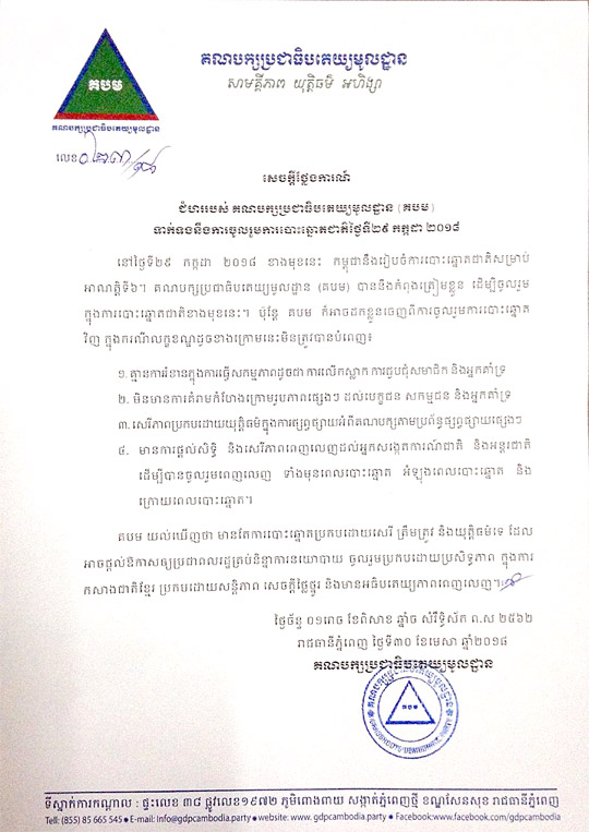 ជំហរ គ.ប.ម ទាក់ទងការចូលរួមការ បោះឆ្នោតជាតិថ្ងៃទី២៩ កក្កដា ២០១៨