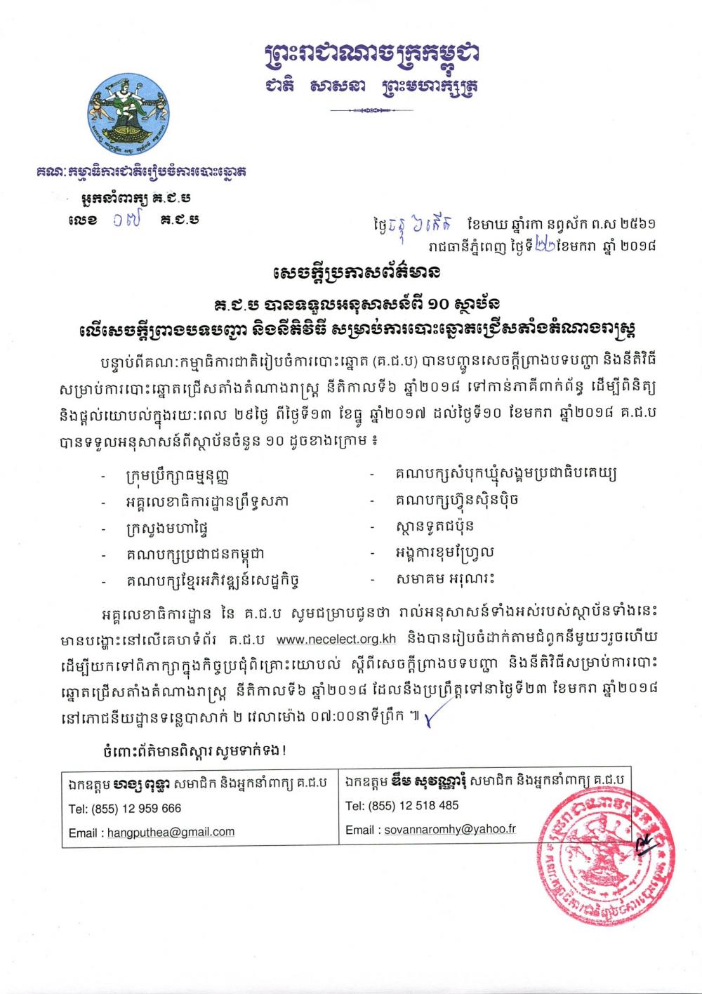 សេចក្ដីប្រកាសព័ត៌មាន លេខ ០៧​៖ គ.ជ.ប បាន​ទទួលអនុសាសន៍ពី ១០​​ស្ថាប័ណ លើសេចក្ដីសេចក្ដីព្រាងបទបញ្ជា និង​នីតិវិធី សម្រាប់​ការ​បោះឆ្នោត​ជ្រើសតាំងតំណាងរាស្ត្រ