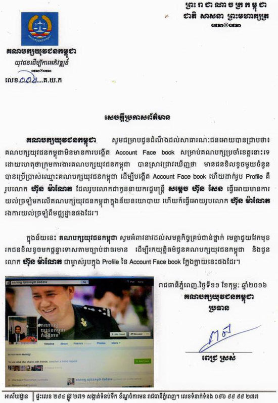 គណបក្ស យុវជនកម្ពុជា បដិសេធថា មិនបានបង្កើត ហ្វេសប៊ុក ដាក់រូបលោក ហ៊ុន ម៉ាណែត 