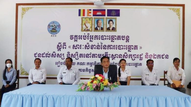 គជប បើក​វគ្គ​អប់រំ​សិស្សានុសិស្ស​នៅ​ខេត្តតាកែវ​ ពី​សារៈសំខាន់​នៃ​ការបោះឆ្នោត​