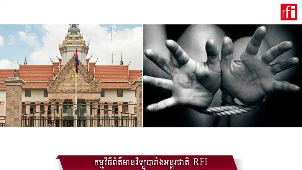 ក្រសួងការបរទេស៖ បញ្ហាជួញដូរមនុស្សនៅកម្ពុជាមិនទាន់ស្ថិតក្នុងស្ថានភាពធ្ងន់ធ្ងរទេ