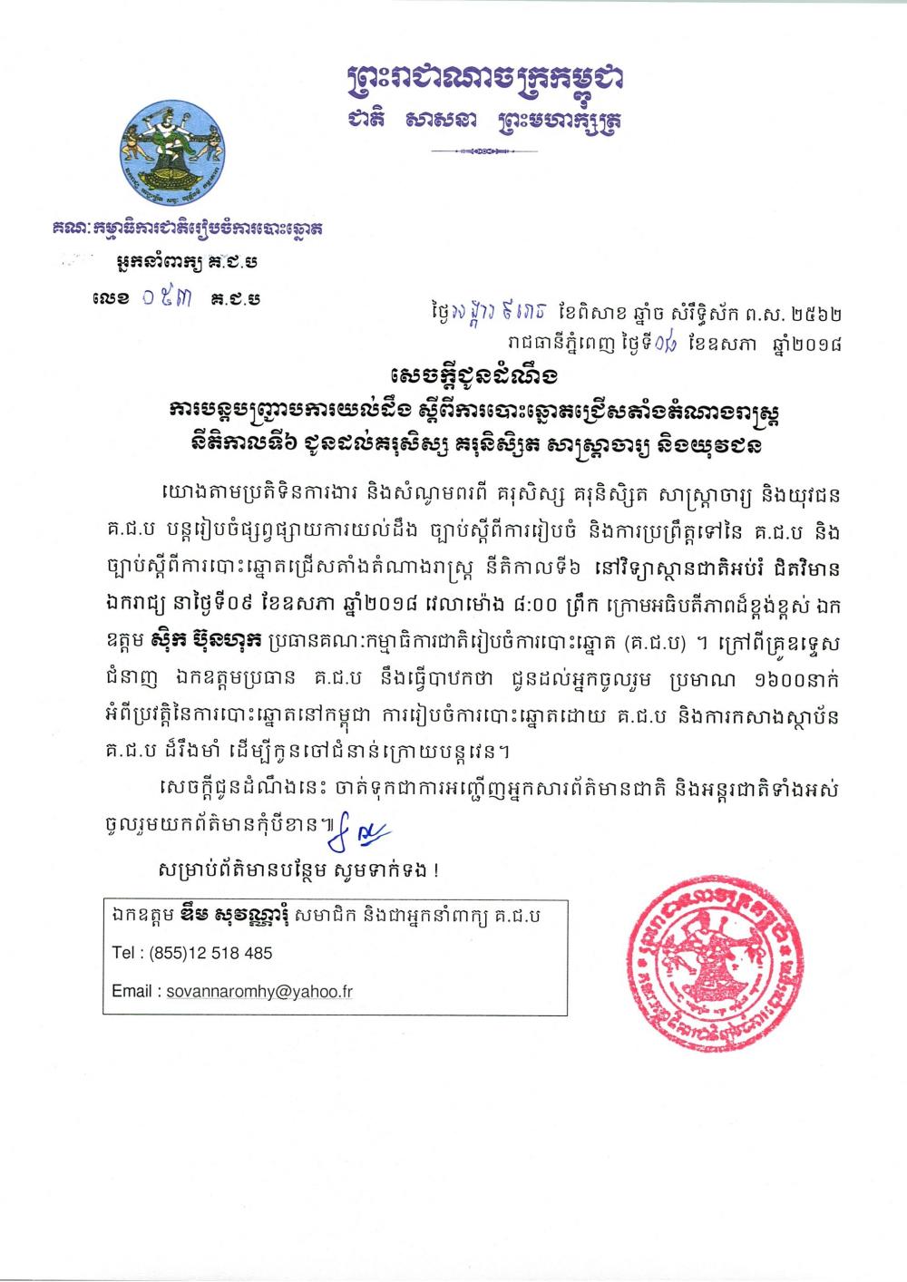 សេចក្តី​ជូន​ដំណឹង ការ​បន្ត​បញ្ជា្របការ​យល់​ដឹង ស្តីពី​ការ​បោះ​ឆ្នោត​ជ្រើស​តាំង​តំណាង​រាស្ត្រ​នីតិកាល​ទី៦ ជូន​ដល់​គរុ​សិស្ស គរុ​និស្សិត សាស្រ្តាចារ្យ និង​យុវជន​