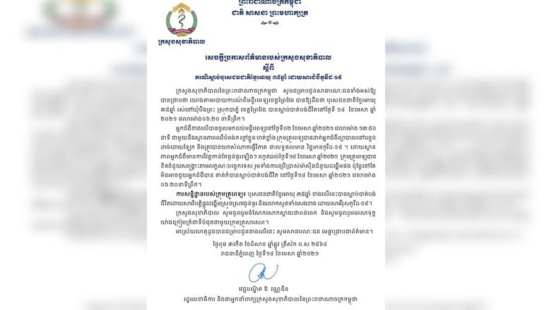 ក្រសួង​ប្រកាស​ករណី​ស្លាប់​បុរស​ខ្មែរ​ម្នាក់ទៀត​ ដោយសារ​ជំងឺ​កូវីដ