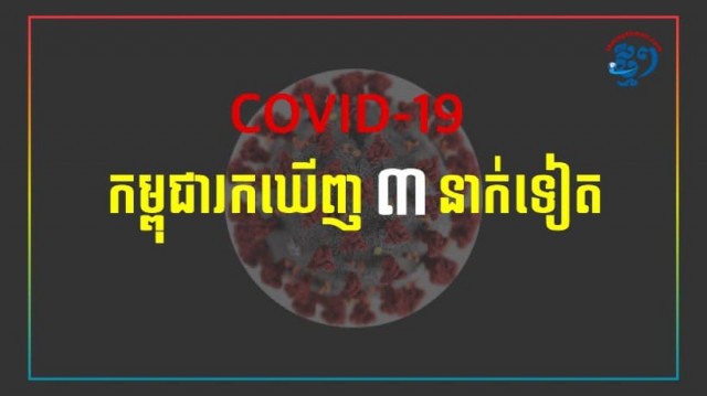 កូវីដ-១៩៖ បីករណីទៀតនៅកម្ពុជា ដែលមានឥណ្ឌាពីរនាក់ និងស្ត្រីខ្មែរម្នាក់ពីអាមេរិក