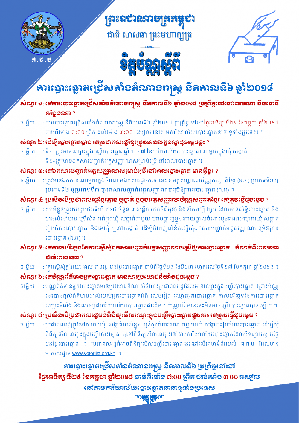 ខិត្តប័ណ្ណស្ដីពីការបោះឆ្នោត​ជ្រើសតាំងតំណាងរាស្ត្រ