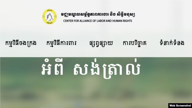 អង្គការការ​ពារ​សិទ្ធិមនុស្ស​អាមេរិក​ស្នើ​ឱ្យ​ក្រុម​ហ៊ុន​ធំ​ៗ​ថ្កោលទោស​ការ​គំរាម​កំហែង​លើ​អង្គការ​សង់​ត្រាល់ 