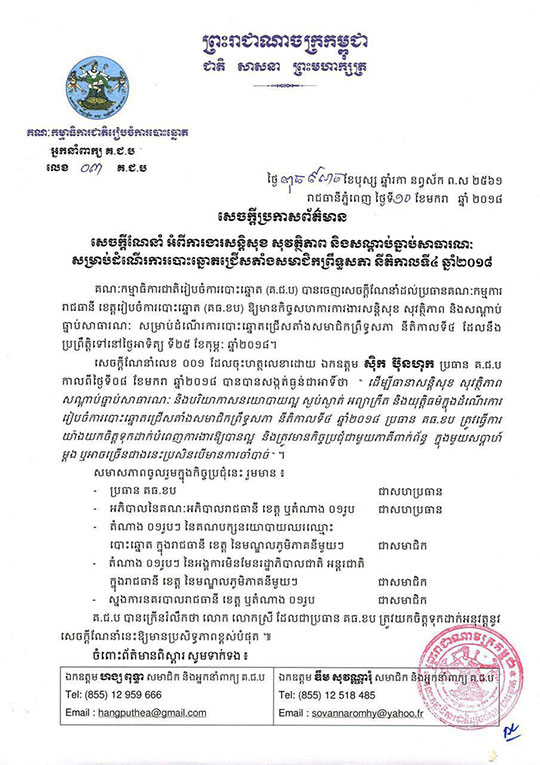 គណៈកម្មាធិការជាតិ រៀបចំការបោះឆ្នោត (គ.ជ.ប) បានចេញ សេចក្តីណែនាំ អំពីការងារសន្តិសុខ សុវត្ថិភាព ​និងសណ្តាប់ធ្នាប់ សម្រាប់ដំណើរការបោះឆ្នោត ជ្រើសតាំងសមាជិកព្រឹទ្ធសភា នីតិកាលទី៤ 