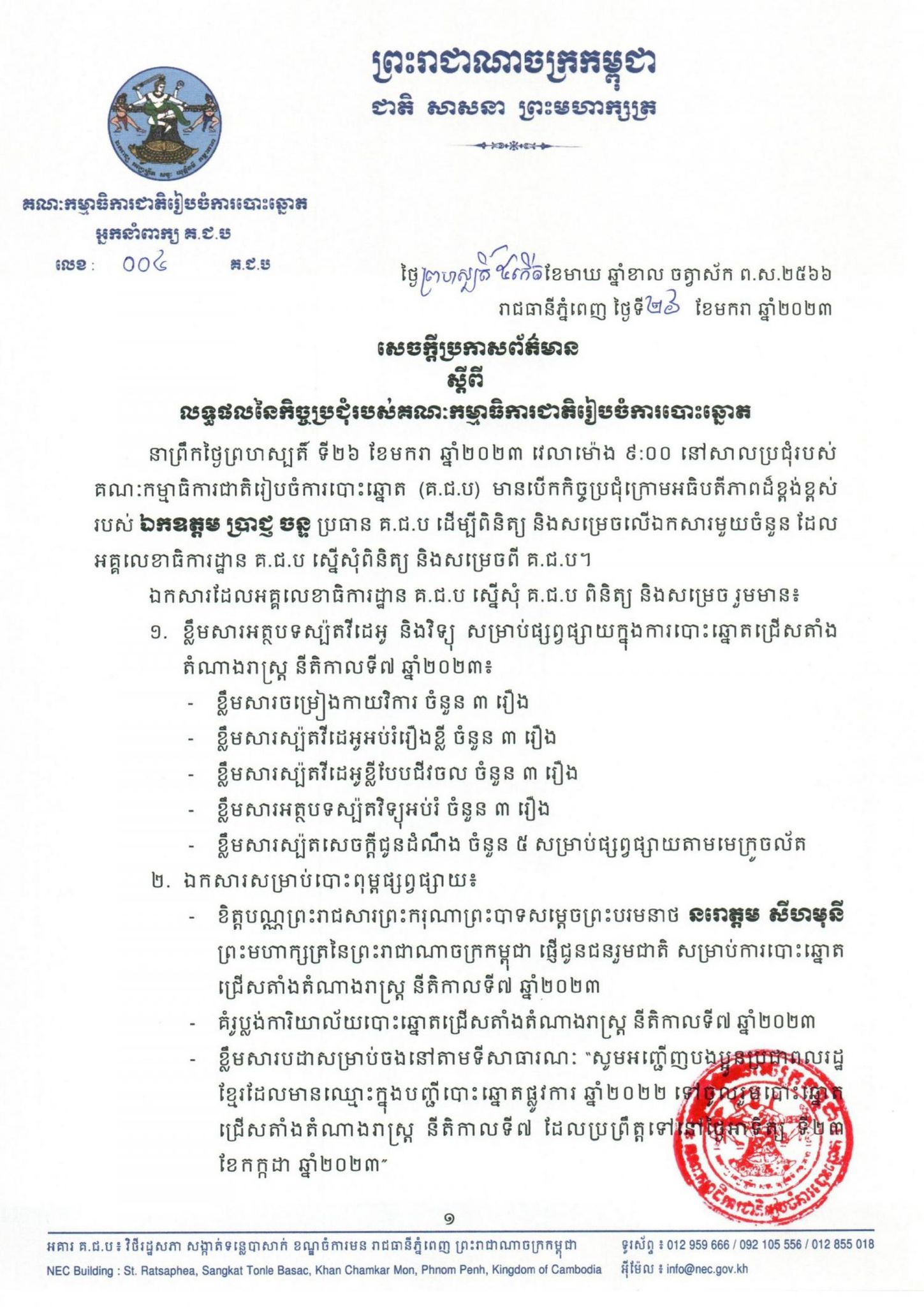 សេចក្តីប្រកាសព័ត៌មានរបស់អ្នកនាំពាក្យ គ.ជ.ប លេខ ០០៤ គ.ជ.ប ស្តីពីលទ្ធផលនៃកិច្ចប្រជុំរបស់គណៈកម្មាធិការជាតិរៀបចំការបោះឆ្នោត 