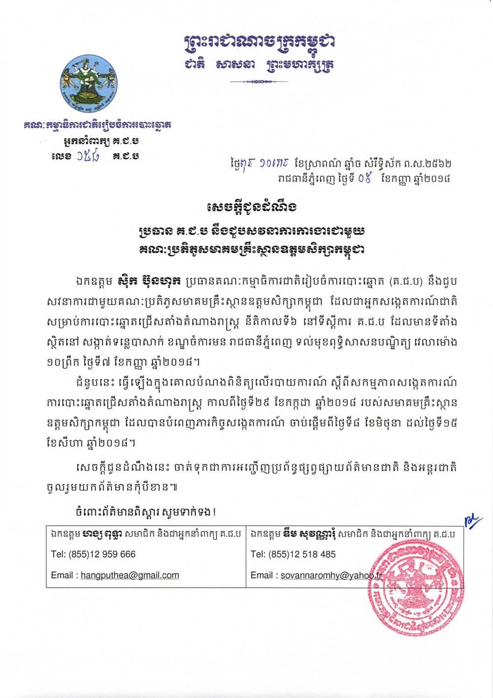  សេចក្ដីជូនដំណឹង លេខ ១៥៨៖ ប្រធាន គ.ជ.ប នឹងជួបសវនាការការងារជាមួយគណៈប្រតិភូសមាគមគ្រឹះស្ថានឧត្ដមសិក្សាកម្ពុជា