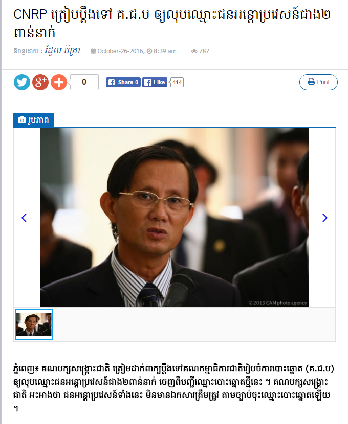 CNRP ត្រៀម​ប្ដឹងទៅ គ​.​ជ​.​ប ឲ្យ​លុបឈ្មោះ​ជនអន្តោប្រវេសន៍​ជាង​២​ពាន់​នាក់​