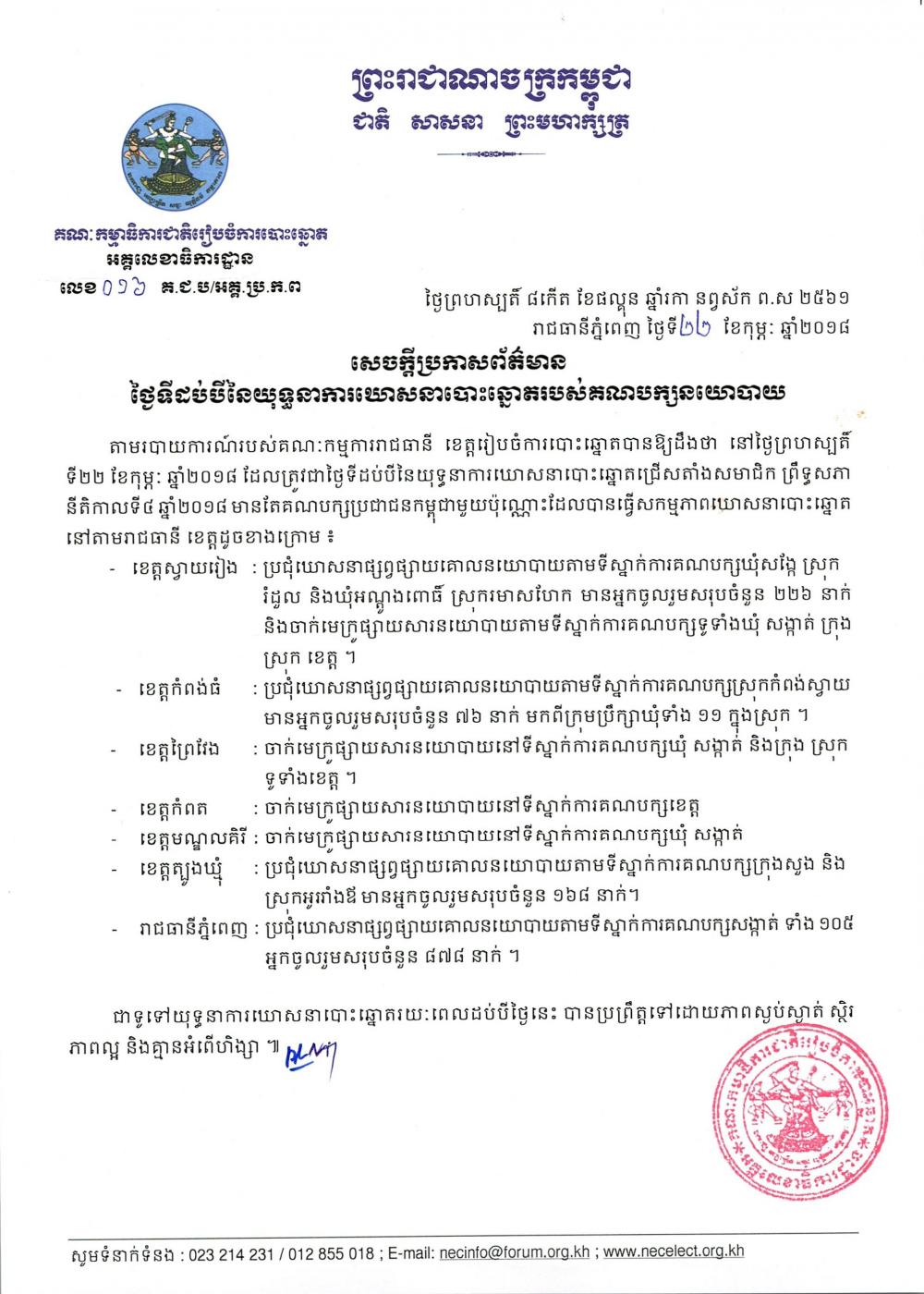 សេចក្ដីប្រកាសព័ត៌មាន លេខ ០១៦​៖ ថ្ងៃទីដប់បី​នៃយុទ្ធនាការឃោសនាបោះឆ្នោត​របស់​គណបក្សនយោបាយ