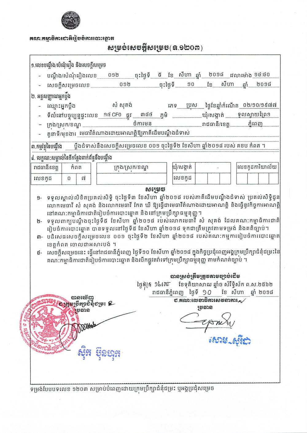 សម្រង់សេចក្ដីសម្រេច (ទ.១២០៣) អំពីបណ្ដឹងជំទាស់នឹងសេចក្ដីសម្រេចលេខ ០០១ ចុះថ្ងៃទី០២ ខែសីហា ឆ្នាំ២០១៨ របស់ គណៈកម្មការរៀបចំការបោះឆ្នោតខេត្ត កំពត