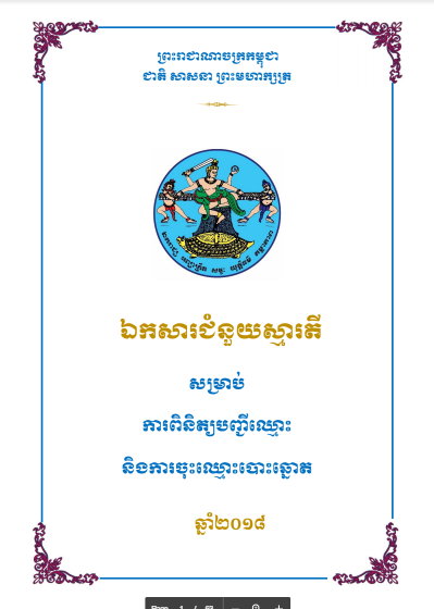  ឯកសារជំនួយស្មារតី សម្រាប់ការពិនិត្យបញ្ជីឈ្មោះ និងការចុះឈ្មោះបោះឆ្នោត ឆ្នាំ២០១៨ 