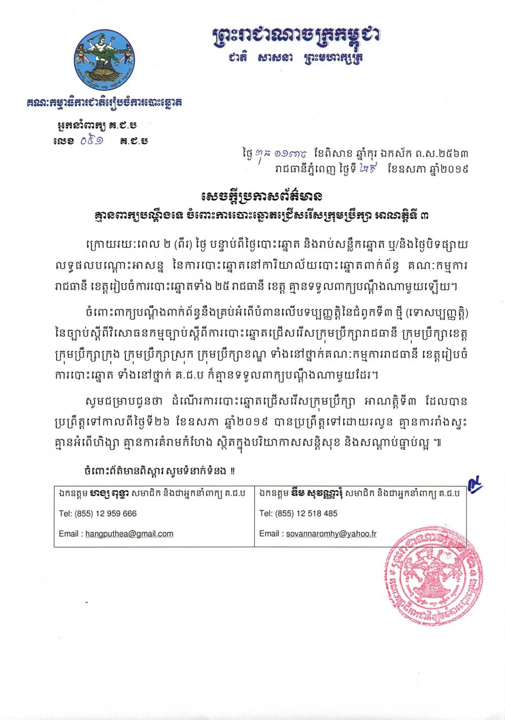 សេចក្តី​ប្រកាស​ព័ត៌មាន​ លេខ​ ០៥១​៖ គ្មាន​ពាក្យ​បណ្តឹង​ទេ​ ចំពោះ​ការបោះឆ្នោត​ជ្រើសរើស​ក្រុមប្រឹក្សា​ អាណត្តិ​ទី​ ៣