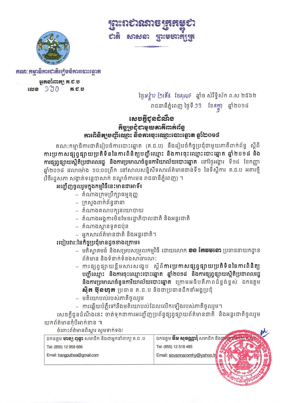 សេចក្ដីជូនដំណឹង លេខ ១៦០៖ កិច្ចប្រជុំជាមួយភាគីពាក់ព័ន្ធ ការពិនិត្យបញ្ជីឈ្មោះ និងការចុះឈ្មោះបោះឆ្នោត ឆ្នាំ២០១៨