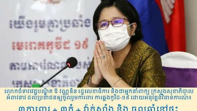 លោកស្រី​ ឱ វណ្ណឌីន អំពាវនាវ​ឱ្យ​ពលរដ្ឋ​ស្ងប់ស្ងាត់ ខណៈ​មាន​ការផ្អើល​ប្រជ្រៀត​គ្នា​ទៅ​ទិញ​អីវ៉ាន់​ស្តុក​ទុក