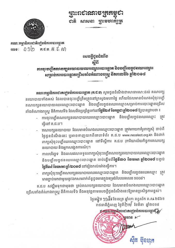 សេចក្ដីជូនដំណឹង លេខ ០១២​ ស្តីពីការចុះបញ្ជីគណបក្សនយោបាយឈរឈ្មោះបោះឆ្នោត និងបញ្ជីបេក្ខជនឈរឈ្មោះ​សម្រាប់ការបោះឆ្នោតជ្រើសតាំងតំណាងរាស្ត្រនីតិកាលទី៦ឆ្នាំ២០១៨