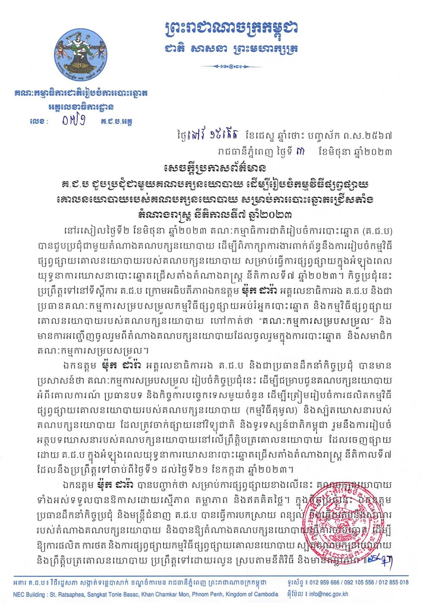 សេចក្តីប្រកាសព័ត៌មានលេខ ០៧១ គ.ជ.ប.អគ្គ៖ គ.ជ.ប ជួបប្រជុំជាមួយគណបក្សនយោបាយ ដើម្បីរៀបចំកម្មវិធីផ្សព្វផ្សាយ គោលនយោបាយរបស់គណបក្សនយោបាយ សម្រាប់ការបោះឆ្នោតជ្រើសតាំង តំណាងរាស្រ្ត នីតិកាលទី៧ ឆ្នាំ២០២៣