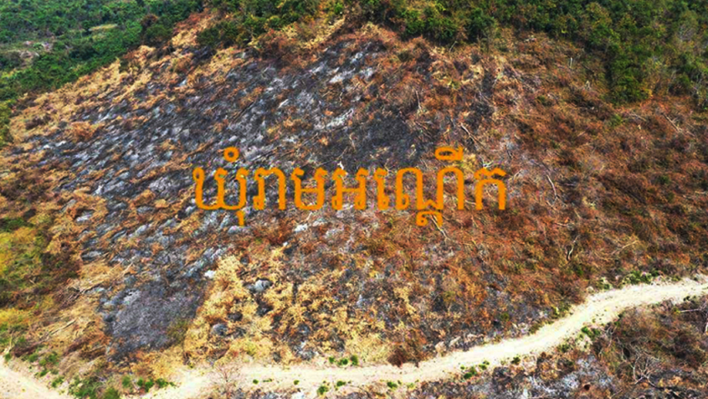 ស្រុក​គិរីវង់​បង្កើត​គណៈកម្មការ​ស្វែងរក​អ្នក​ទន្ទ្រាន​ដី​រដ្