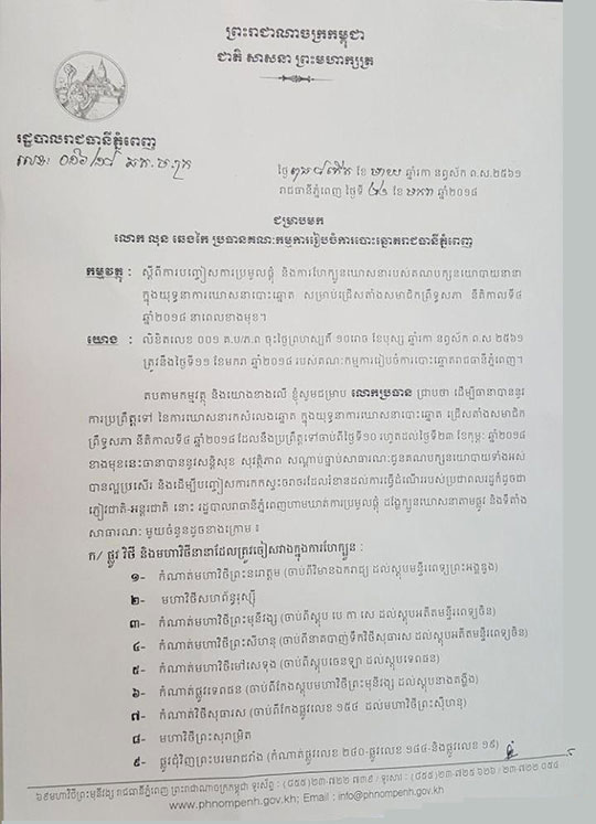 យុទ្ធនាការ ឃោសនាបោះឆ្នោត ព្រឹទ្ធសភា ត្រូវបានហាមឃាត់ នៅតំបន់សំខាន់ៗ មួយចំនួន នៅភ្នំពេញ