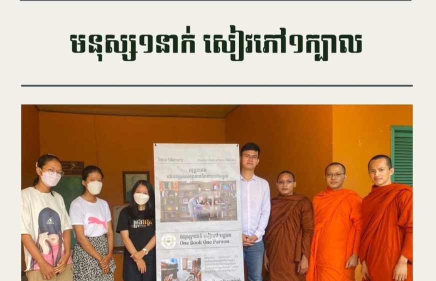 ព្រះ​សង្ឃ​ ​អ្នក​និពន្ធ​ ​យុវជន​មួយ​ក្រុម​​ធ្វើ​យុទ្ធនាការ​«មនុស្ស​១​នាក់​សៀវ​ភៅ​១​ក្បាល​»​ដើម្បី​ជំរុញ​ការ​អាន​កម្ពុជា​
