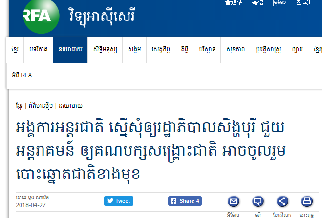 អង្គការ​អន្តរជាតិ ស្នើសុំ​ឲ្យ​រដ្ឋាភិបាល​សិង្ហបុរី ជួយ​អន្តរាគមន៍ ​ឲ្យ​គណបក្ស​សង្គ្រោះ​ជាតិ​ អាច​ចូលរួម​បោះឆ្នោត​ជាតិ​ខាង​មុខ