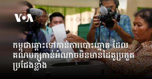 កម្ពុជា​ឆ្ពោះ​ទៅ​កាន់​​ការ​បោះ​ឆ្នោត ​ដែល​គណបក្ស​កាន់​អំណាច​មិន​មាន​ដៃ​គូ​ប្រកួត​ប្រជែង​ខ្លាំង​​ 
