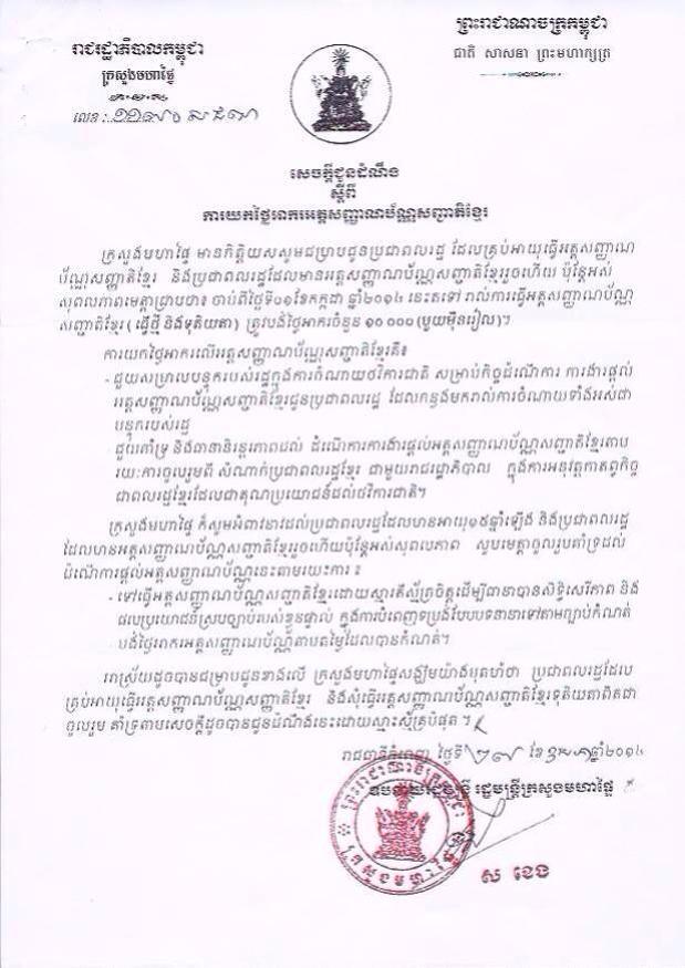 ​​ការ​​ធ្វើ​​អត្ត​សញ្ញាណ​ប័ណ្ណ​​សញ្ជាតិ​​ខ្មែរ​ ​​ត្រូវ​​យក​​តម្លៃ​​ គឺ​ដើម្បី​​ជួ​យ​ស​ម្រាល​​ការ​ចំណាយ​​​ដែល​ជា​បន្ទុក​​របស់​រដ្ឋាភិបាល​​