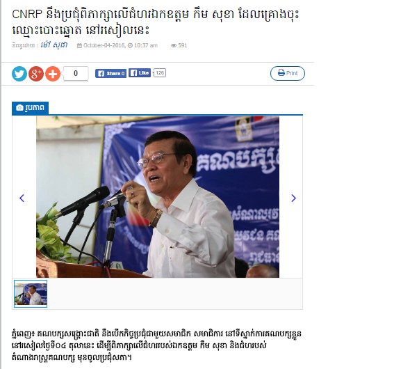 CNRP នឹង​ប្រជុំពិភាក្សា​លើ​ជំហរ​ឯកឧត្តម កឹម សុខា ដែល​គ្រោង​ចុះឈ្មោះ​បោះឆ្នោត នៅ​រសៀល​នេះ