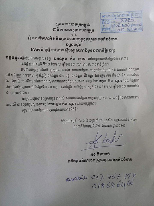 អតីតតំណាងរាស្ត្រ បក្សប្រឆាំង ស្នើសុំចូលជួបសួរសុខទុក្ខ លោក កឹម សុខានៅថ្ងៃទី១២មេសា