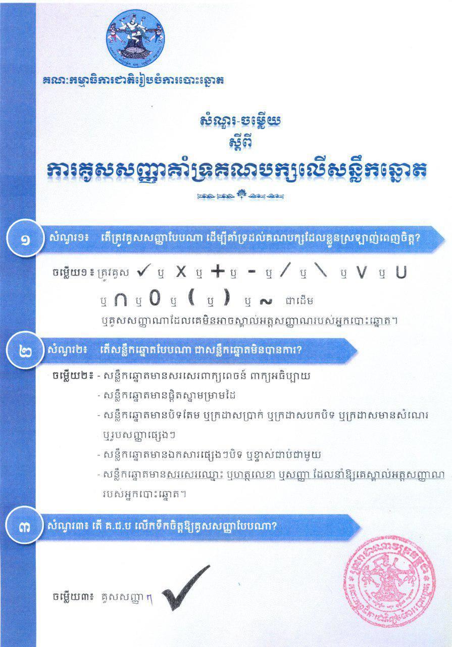 សំណួរ-ចម្លើយ ស្ដីពី​ការគូសសញ្ញា​គាំទ្រគណបក្សលើសន្លឹកឆ្នោត