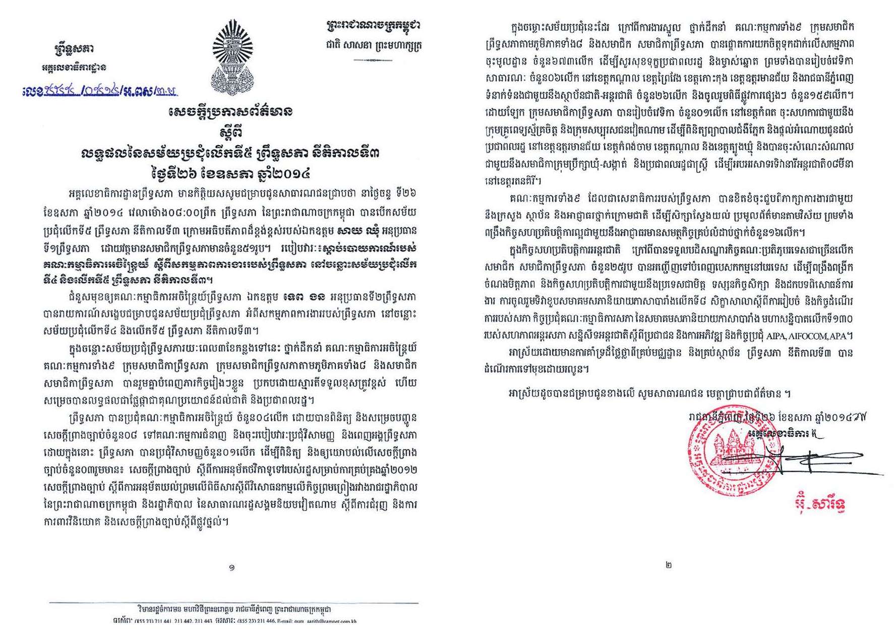 សេចក្តីប្រកាសព័ត៌មាន​លទ្ធផលនៃសម័យប្រជុំ​លើកទី​៥ ព្រឹទ្ធសភា នីតិកាលទី​៣ ថ្ងៃទី២៦ ឩសភា ឆ្នាំ២០១៤​