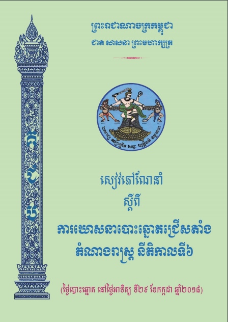 សៀវភៅណែនាំ ស្ដីពីការឃោសនាបោះឆ្នោត​ជ្រើសតាំងតំណាងរាស្ត្រ នីតិកាលទី​៦ ឆ្នាំ​២០១៨