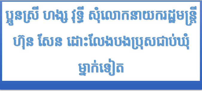 ប្អូនស្រី ​​ហង្ស វុ​ទ្ធី សុំ​លោក​នា​យក​រដ្ឋ​មន្ត្រី​​ ហ៊ុន សែន ​ដោះលែង​បង​ប្រុស​ជាប់​ឃុំ​ម្នាក់​ទៀត​