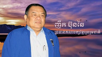 លោក ញឹក ប៊ុនឆៃ ឲ្យថ្នាក់ដឹកនាំគណបក្សខ្មែររួបរួមជាតិគ្រប់ជាន់ថ្នាក់ ខិតខំប្រឹងប្រែងបំពេញភារកិច្ចអោយបានល្អរៀងៗខ្លួន