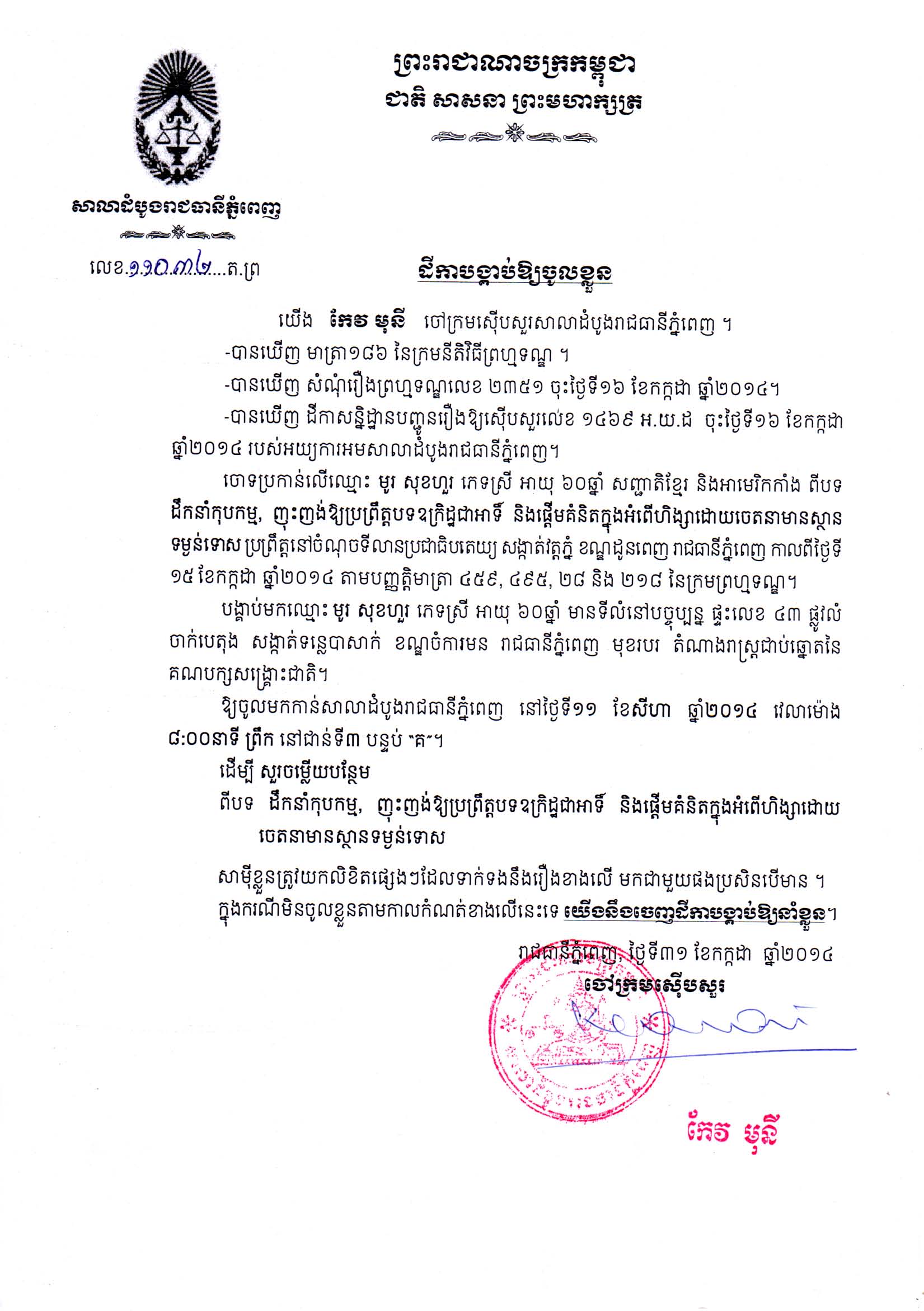 សាលាដំបូងរាជធានី ចេញដីកាកោះអញ្ជើញលោក កឹម សុខា រួម​ទាំង​ថ្នាក់​ដឹកនាំ៧រូប ​និង​​សកម្មជន​​១រូប​ របស់​​គណ​បក្ស​​សង្រ្គោះ​ជាតិ​