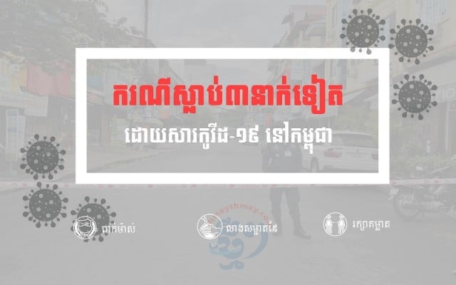 ស្លាប់៣នាក់បន្ថែមទៀតដោយសារកូវីដ-១៩ សរុបឡើង​ដល់៨២នាក់នៅកម្ពុជា 