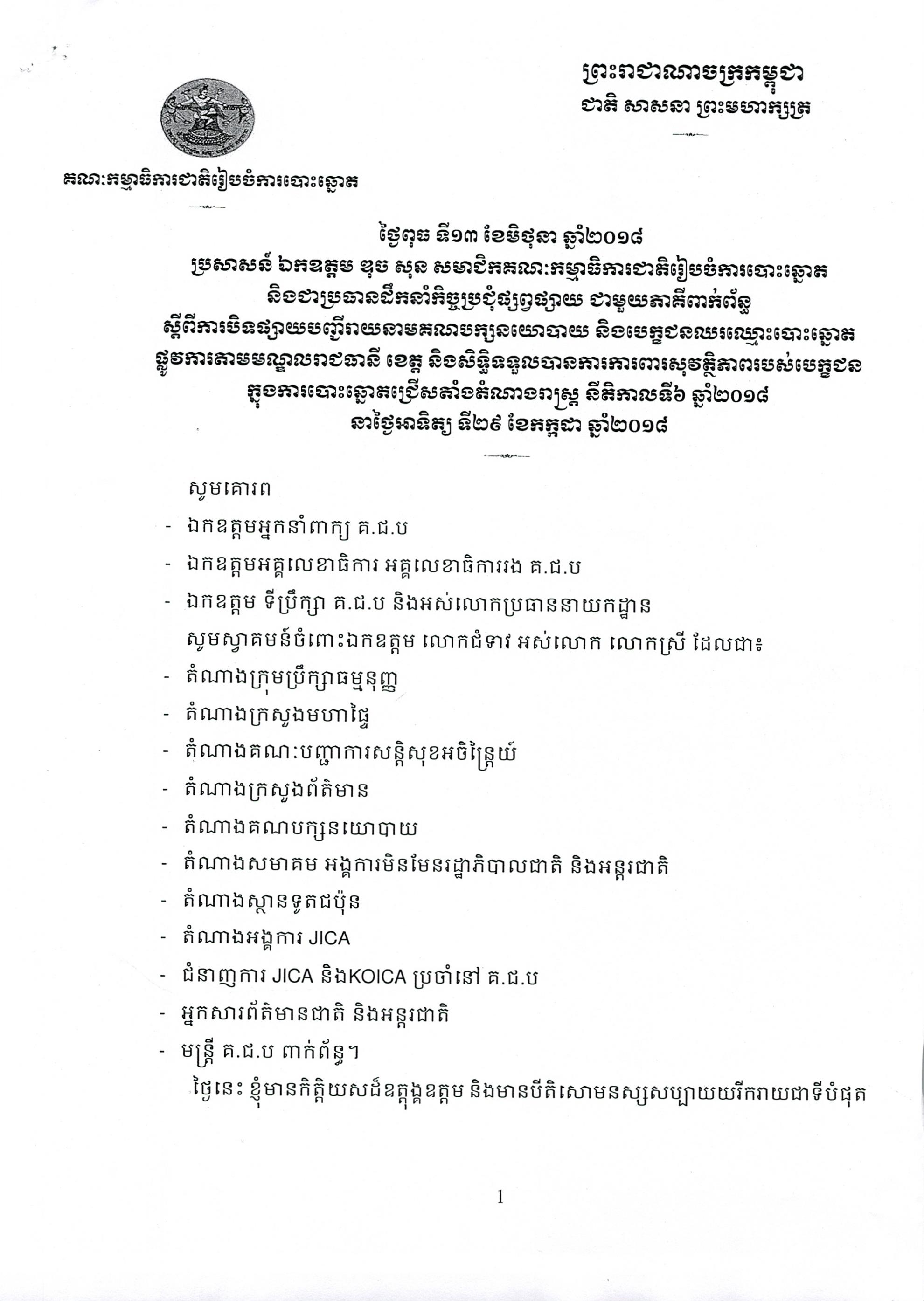 ការបិទផ្សាយបញ្ជីរាយនាម​គណបក្សនយោបាយ និង​បេក្ខជនឈរឈ្មោះបោះឆ្នោត​ផ្លូវការតាមមណ្ឌលរាជធានី ខេត្ត និងសិទ្ធិទទួលបាន​ការការពារសុវត្ថិភាព​របស់​បេក្ខជន