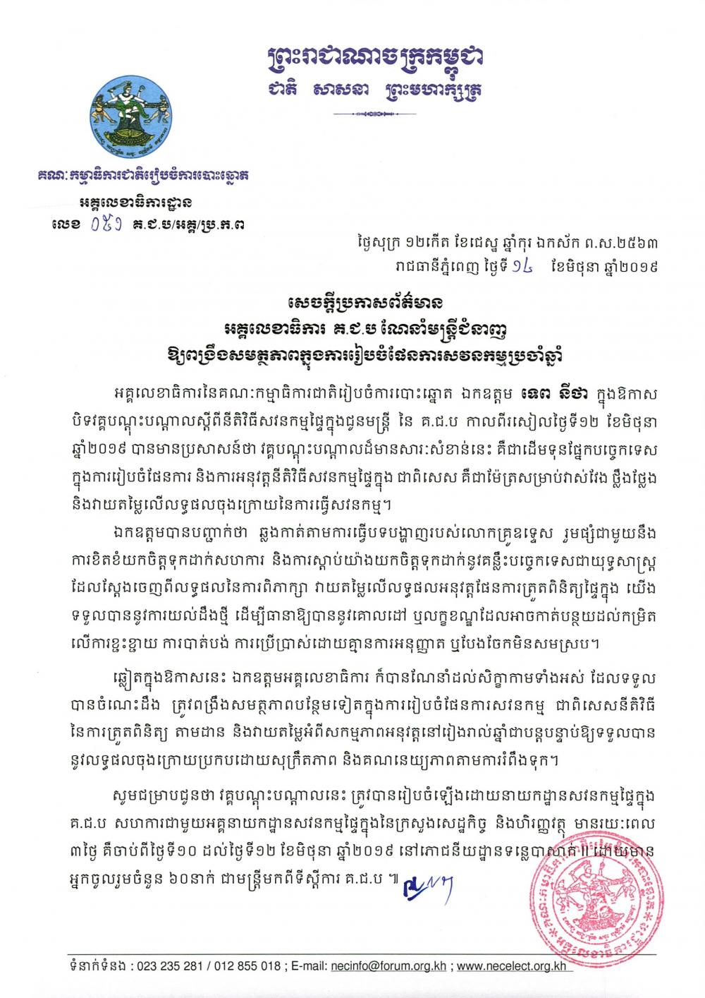 សេចក្តីប្រកាសព័ត៌មាន លេខ ០៥១​៖ អគ្គលេខាធិការ គ.ជ.ប ណែនាំមន្ត្រីជំនាញ ឱ្យពង្រឹងសមត្ថភាពក្នុងការរៀបចំផែនការសវនកម្មប្រចាំឆ្នាំ
