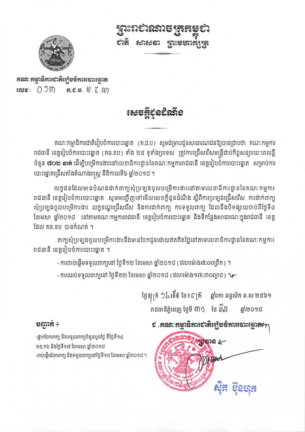សេចក្ដីជូនដំណឹង លេខ ០១៣​៖ គណៈកម្មការរាជធានី ខេត្ត​រៀបចំការបោះឆ្នោតទាំង​ ២៥​ ត្រូវការជ្រើសរើសមន្ត្រីជាប់កិច្ចសន្យារយៈពេលខ្លីចំនួន ៧០២នាក់ ដើម្បីបម្រើការងារនៅ​ លធ.ខប សម្រាប់ការបោះឆ្នោតជ្រើសតាំងតំណាងរាស្ត្រ នីតិកាលទី​៦ ឆ្នាំ​២០១៨