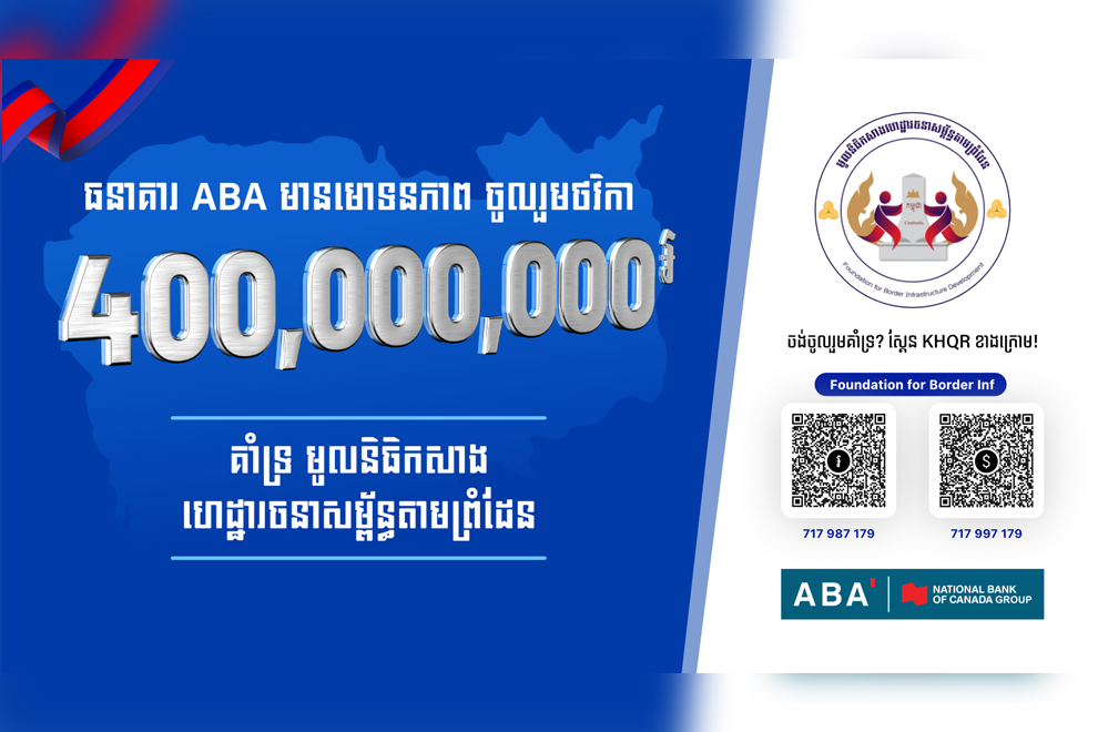 ABA ចូលរួម​គាំទ្រ​ជា​ថវិកា ៤០០​លាន​រៀល​ដល់​គម្រោង​កសាង​ហេដ្ឋារចនា​សម្ព័ន្ធ​តាម​ព្រំដែន