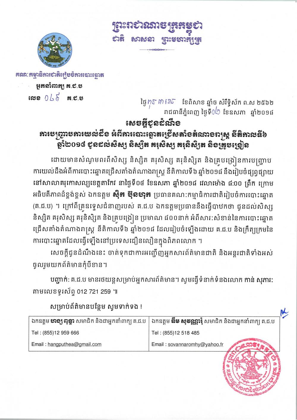 សេចក្តីជូនដំណឹង ការបញ្រ្ជាបការយល់ដឹង អំពីការបោះឆ្នោតជ្រើសតាំងតំណាងរាស្រ្ត នីតិកាលទី៦ ឆ្នាំ២០១៨ ជូនដល់សិស្ស និស្សិត គរុនិស្សិត និងគ្រូបង្រៀន