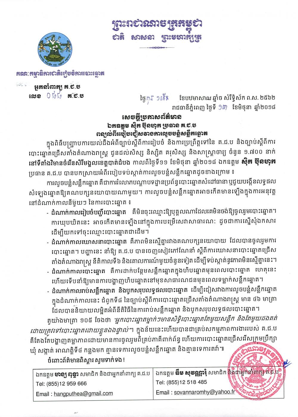 សេចក្ដីប្រកាសព័ត៌មាន​ លេខ ០៨៨​៖​ ឯកឧត្ដម​ ស៊ិក ប៊ុនហុក ប្រធាន គ.ជ.ប ពន្យល់ពីរបៀបជៀសវាងការលួចសន្លឹកឆ្នោត