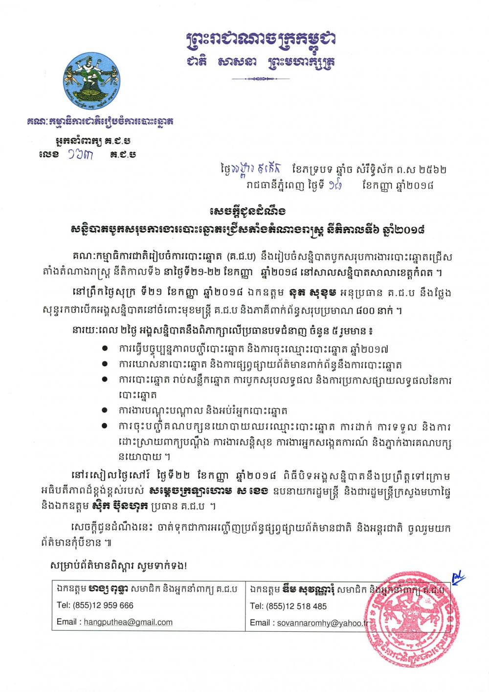 សេចក្ដីជូនដំណឹង លេខ ១៦៣៖ សន្និបាតបូកសរុបការងារបោះឆ្នោតជ្រើសតាំងតំណាងរាស្ត្រ នីតិកាលទី៦ ឆ្នាំ២០១៨
