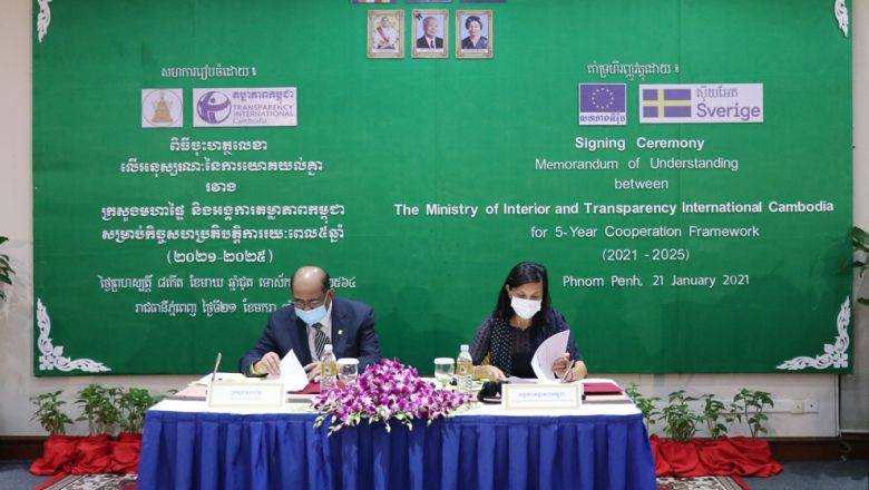 ក្រសួង​មហាផ្ទៃ​ និង​អង្គការ​តម្លាភាព ​ចុះហត្ថលេខា​បន្ត​កិច្ចសហ​ប្រតិបត្តិការ​រយៈពេល​ ៥ ឆ្នាំ