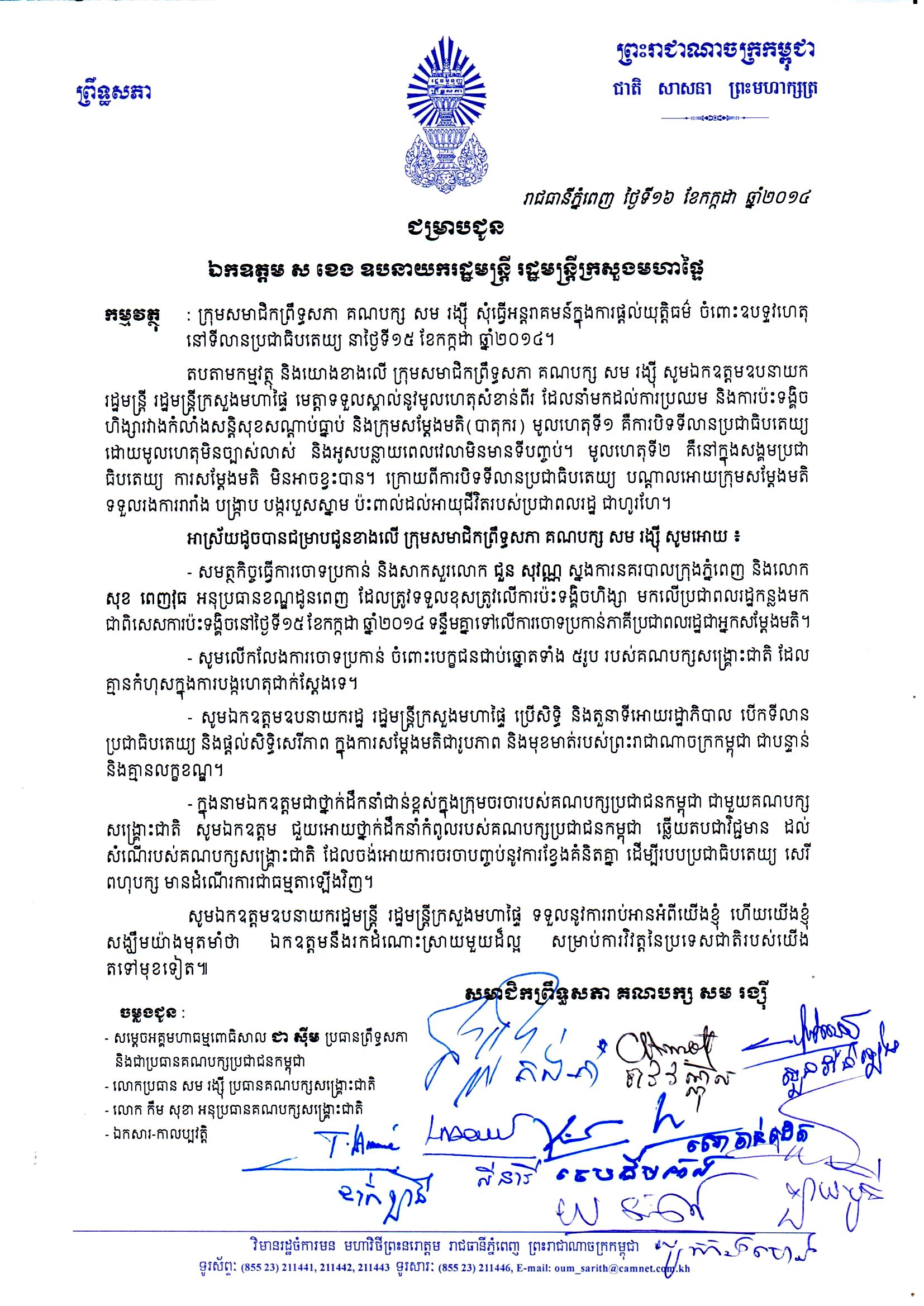 ក្រុម​សមាជិក​ព្រឹទ្ធសភា​គណបក្ស សម រង្សី សុំ​អន្តរាគមន៍ និង​ផ្តល់យុត្តិធម៌​ពី​ឧបនាយក​រដ្ឋមន្រ្តី​ក្រសួង​មហាផ្ទៃ​