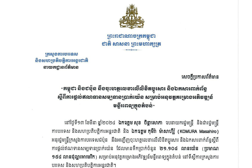 ជប៉ុន​ផ្តល់​ឥណទាន​សម្បទាន​ដល់​កម្ពុជា ១៥៤​ លាន​ដុល្លារ សម្រាប់​អភិវឌ្ឍ​មន្ទីរពេទ្យ​នៅក្នុង​តំបន់​