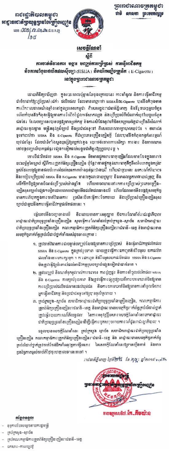 រាជរដ្ឋាភិបាល ប្រកាសបិទ អាជីវកម្មស៊ីសា ទូទាំងប្រទេស 
