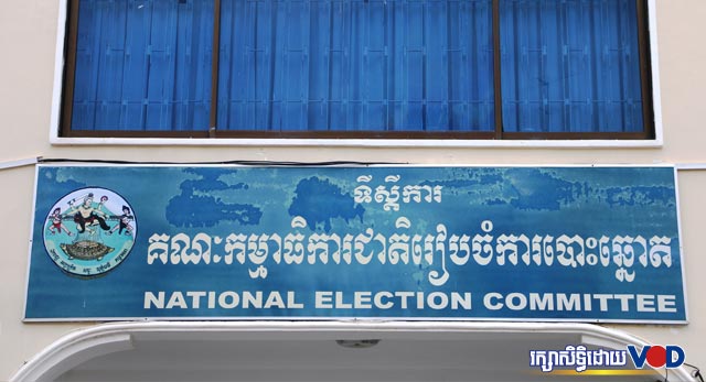 គ.ជ.ប ចាប់ផ្តើមចុះឈ្មោះគណបក្សនយោបាយនិងបញ្ជី​បេក្ខជន​ឈរឈ្មោះថ្ងៃនេះ